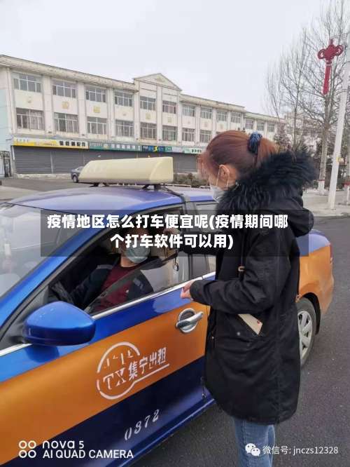 疫情地区怎么打车便宜呢(疫情期间哪个打车软件可以用)-第2张图片