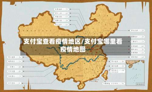 支付宝查看疫情地区/支付宝哪里看疫情地图-第2张图片