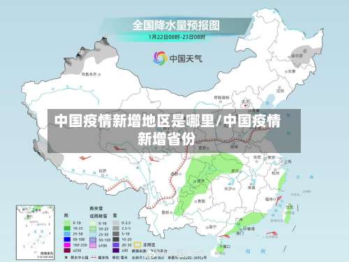 中国疫情新增地区是哪里/中国疫情新增省份-第1张图片