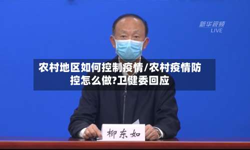 农村地区如何控制疫情/农村疫情防控怎么做?卫健委回应-第1张图片