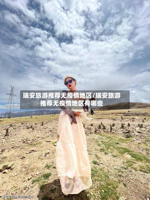 瑞安旅游推荐无疫情地区/瑞安旅游推荐无疫情地区有哪些-第1张图片