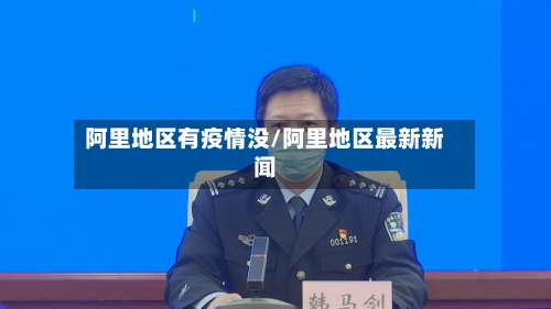 阿里地区有疫情没/阿里地区最新新闻-第1张图片