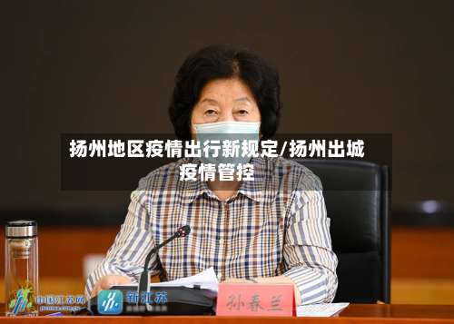 扬州地区疫情出行新规定/扬州出城疫情管控-第2张图片