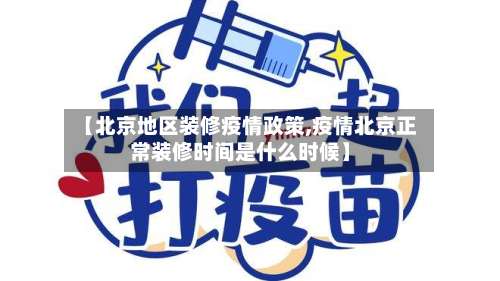 【北京地区装修疫情政策,疫情北京正常装修时间是什么时候】-第3张图片