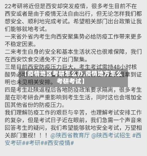 【疫情地区考研怎么办,疫情地方怎么考研考试】-第2张图片