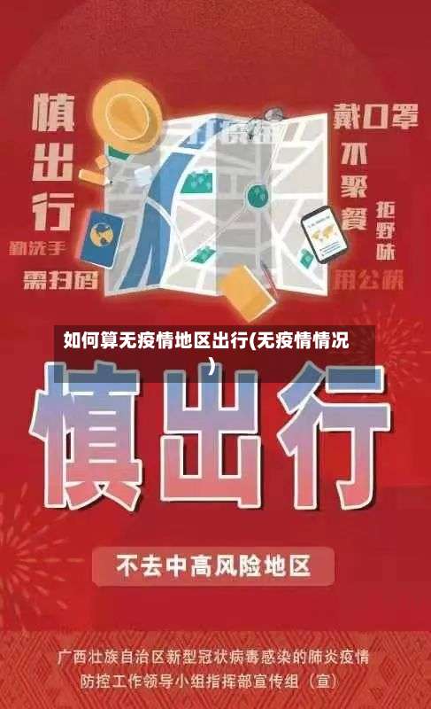 如何算无疫情地区出行(无疫情情况)-第1张图片