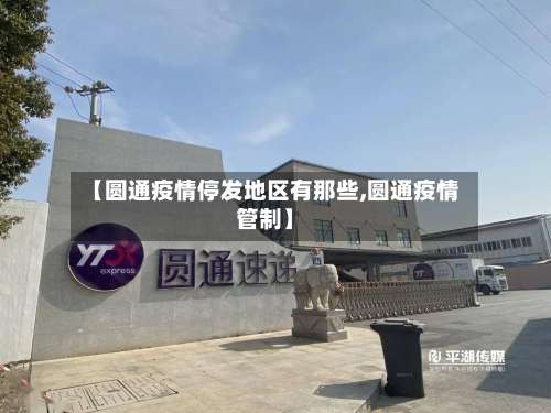【圆通疫情停发地区有那些,圆通疫情管制】-第1张图片