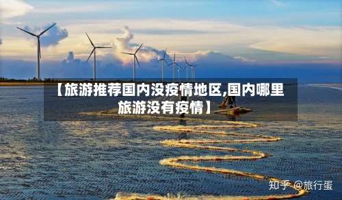 【旅游推荐国内没疫情地区,国内哪里旅游没有疫情】-第1张图片