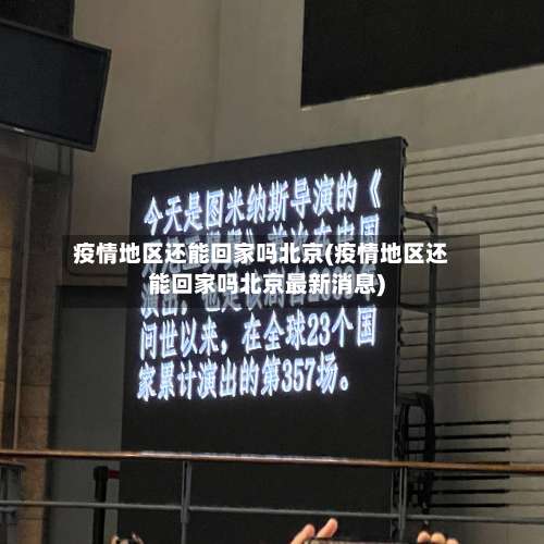 疫情地区还能回家吗北京(疫情地区还能回家吗北京最新消息)-第1张图片