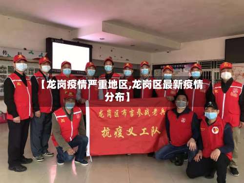 【龙岗疫情严重地区,龙岗区最新疫情分布】-第2张图片