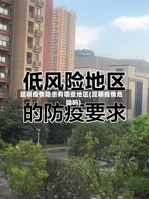 昆明疫情隐患有哪些地区(昆明疫情危险吗)-第1张图片