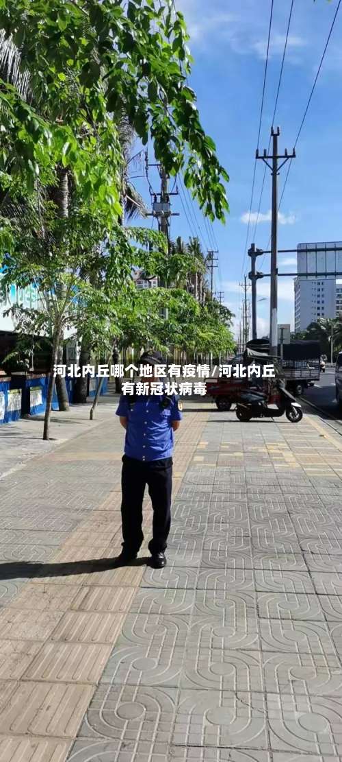 河北内丘哪个地区有疫情/河北内丘有新冠状病毒-第1张图片