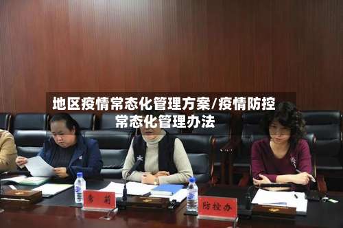 地区疫情常态化管理方案/疫情防控常态化管理办法-第3张图片