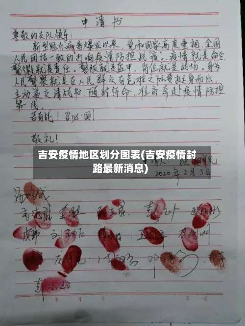 吉安疫情地区划分图表(吉安疫情封路最新消息)-第2张图片