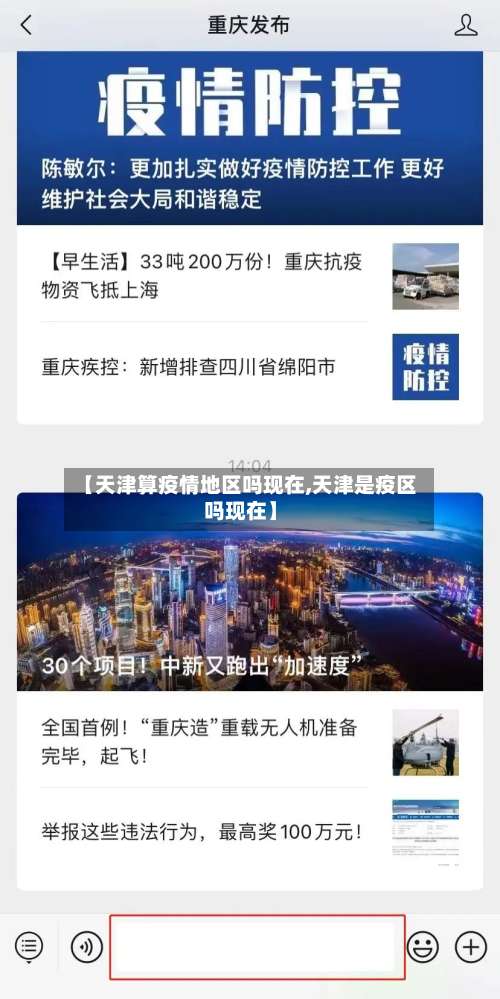 【天津算疫情地区吗现在,天津是疫区吗现在】-第3张图片