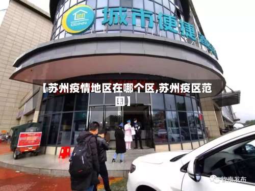 【苏州疫情地区在哪个区,苏州疫区范围】-第1张图片