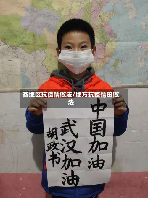 各地区抗疫情做法/地方抗疫情的做法-第2张图片