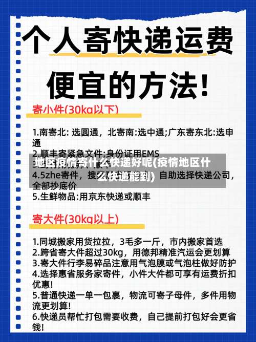 地区疫情寄什么快递好呢(疫情地区什么快递能到)-第3张图片