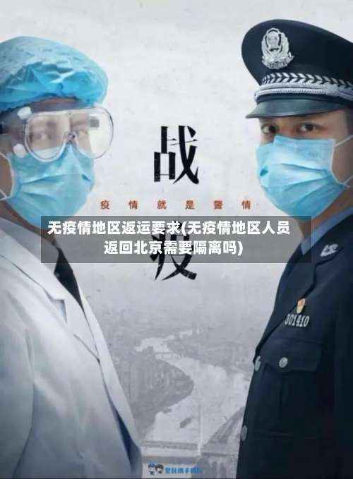 无疫情地区返运要求(无疫情地区人员返回北京需要隔离吗)-第3张图片