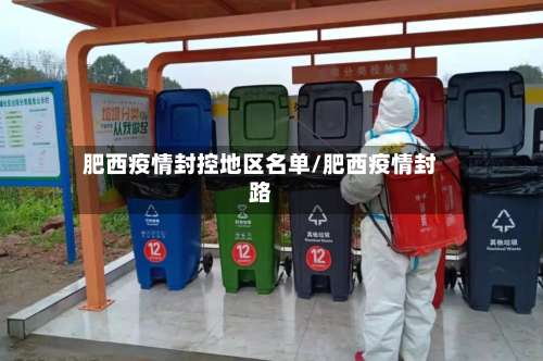 肥西疫情封控地区名单/肥西疫情封路-第1张图片