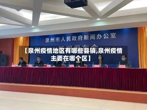 【泉州疫情地区有哪些县镇,泉州疫情主要在哪个区】-第2张图片