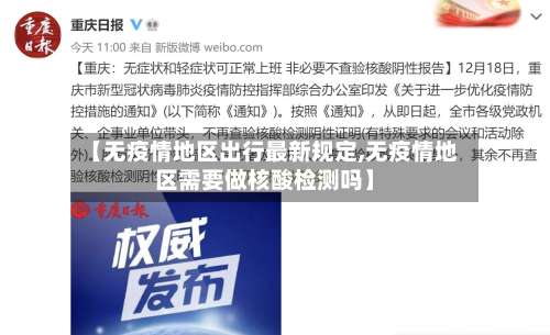【无疫情地区出行最新规定,无疫情地区需要做核酸检测吗】-第2张图片