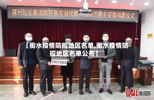 【衡水疫情防控地区名单,衡水疫情防控地区名单公布】-第1张图片