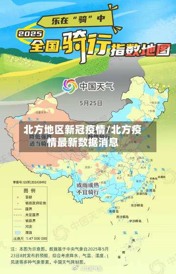 北方地区新冠疫情/北方疫情最新数据消息-第3张图片