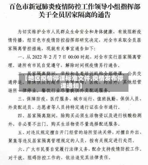 【地区疫情停课标准文件,疫情发布停课通知】-第1张图片