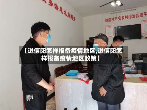 【进信阳怎样报备疫情地区,进信阳怎样报备疫情地区政策】-第1张图片