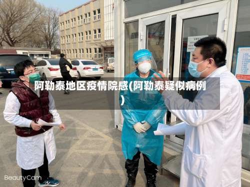 阿勒泰地区疫情院感(阿勒泰疑似病例)-第1张图片