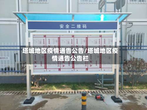 塔城地区疫情通告公告/塔城地区疫情通告公告栏-第2张图片