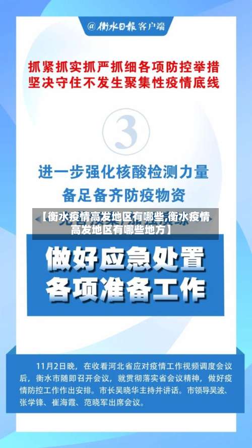 【衡水疫情高发地区有哪些,衡水疫情高发地区有哪些地方】-第1张图片