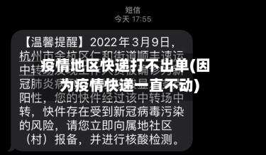 疫情地区快递打不出单(因为疫情快递一直不动)-第2张图片