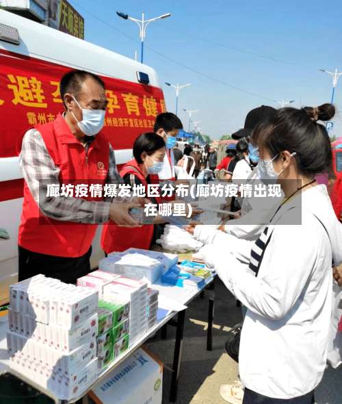 廊坊疫情爆发地区分布(廊坊疫情出现在哪里)-第3张图片