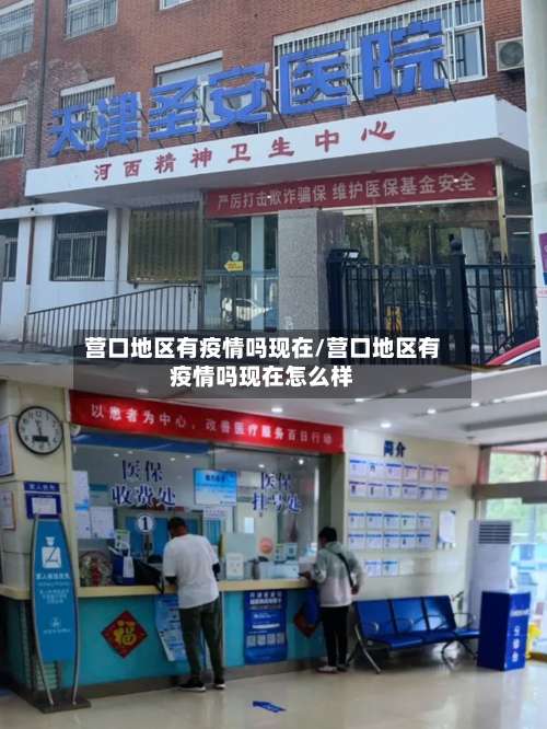 营口地区有疫情吗现在/营口地区有疫情吗现在怎么样-第1张图片