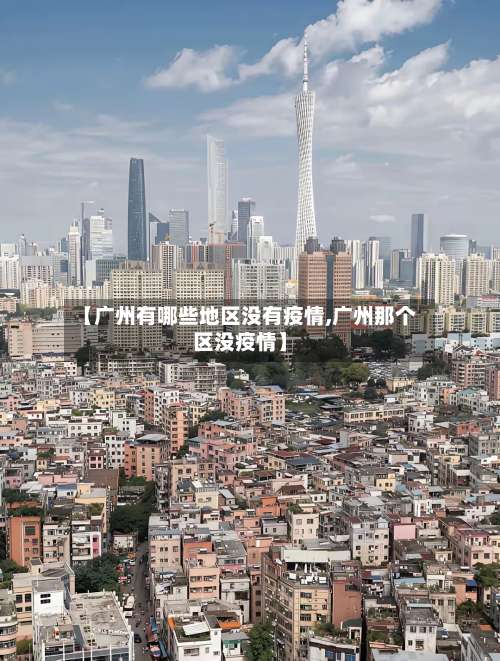 【广州有哪些地区没有疫情,广州那个区没疫情】-第1张图片
