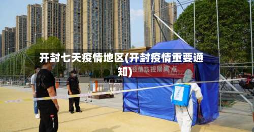 开封七天疫情地区(开封疫情重要通知)-第2张图片