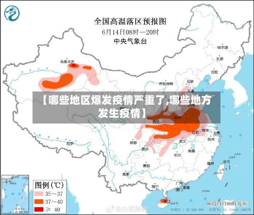 【哪些地区爆发疫情严重了,哪些地方发生疫情】-第1张图片