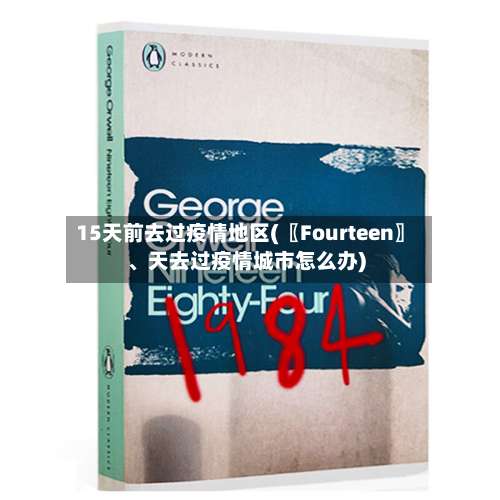 15天前去过疫情地区(〖Fourteen〗	、天去过疫情城市怎么办)-第1张图片