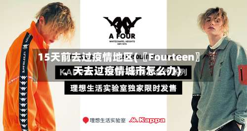 15天前去过疫情地区(〖Fourteen〗、天去过疫情城市怎么办)-第2张图片