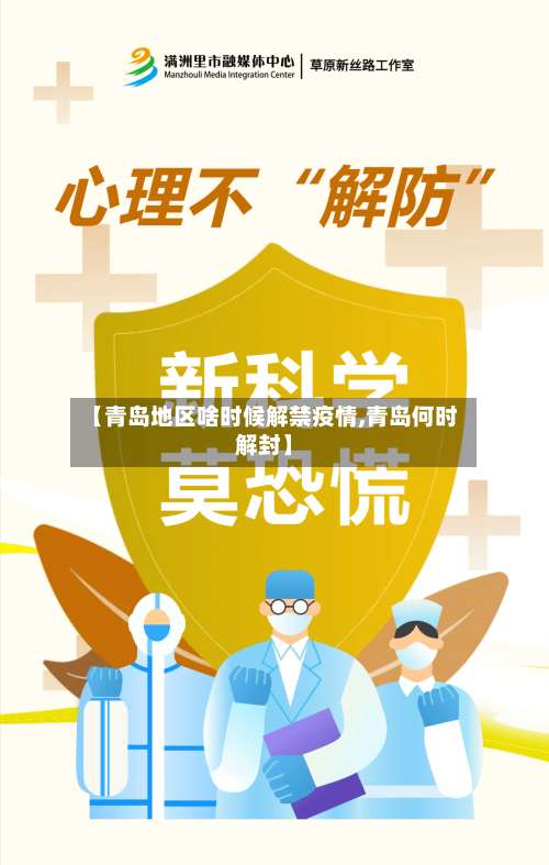 【青岛地区啥时候解禁疫情,青岛何时解封】-第1张图片