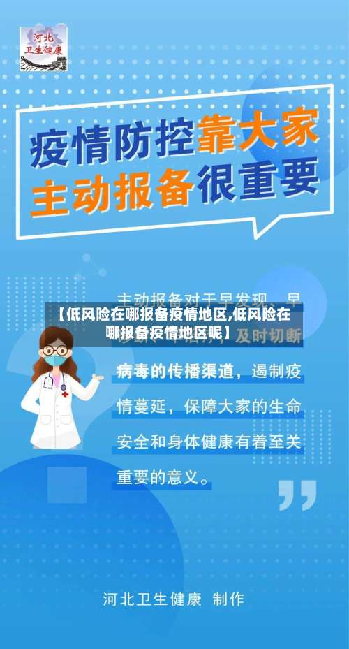 【低风险在哪报备疫情地区,低风险在哪报备疫情地区呢】-第2张图片