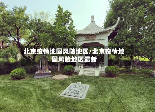 北京疫情地图风险地区/北京疫情地图风险地区最新-第2张图片