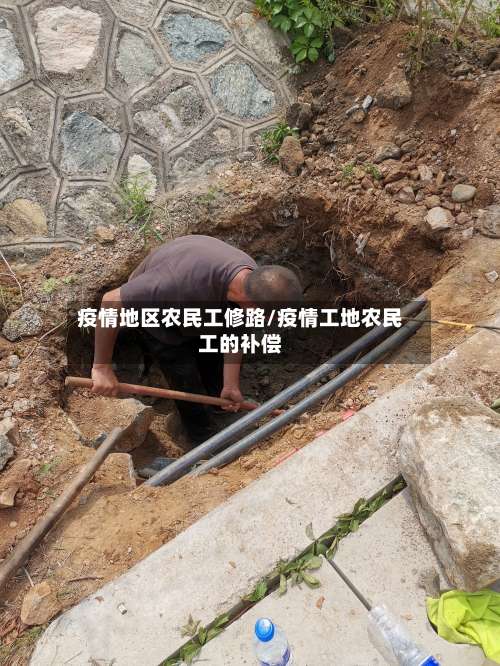 疫情地区农民工修路/疫情工地农民工的补偿-第2张图片