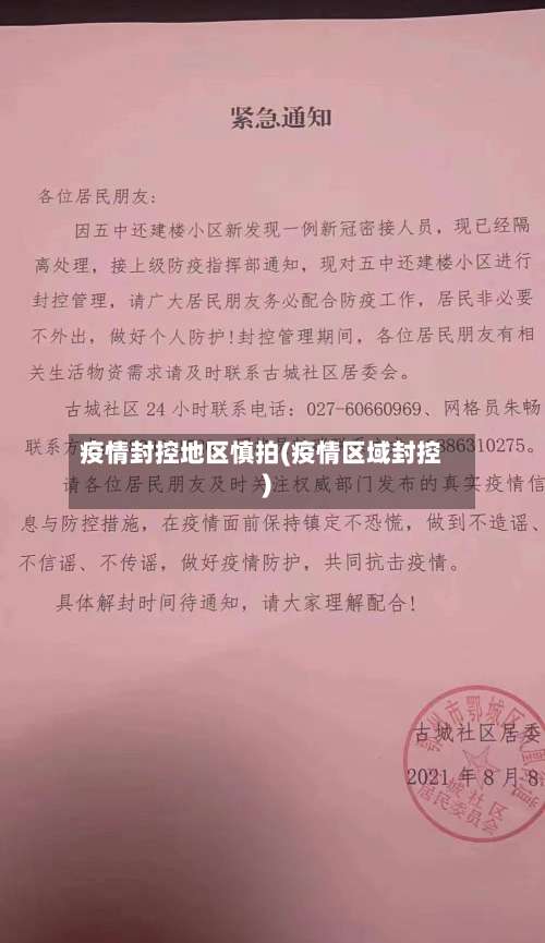 疫情封控地区慎拍(疫情区域封控)-第2张图片