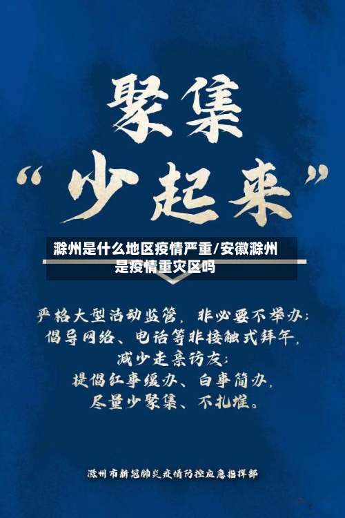 滁州是什么地区疫情严重/安徽滁州是疫情重灾区吗-第1张图片