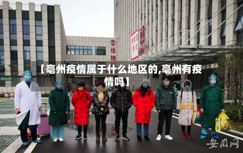 【亳州疫情属于什么地区的,亳州有疫情吗】-第3张图片