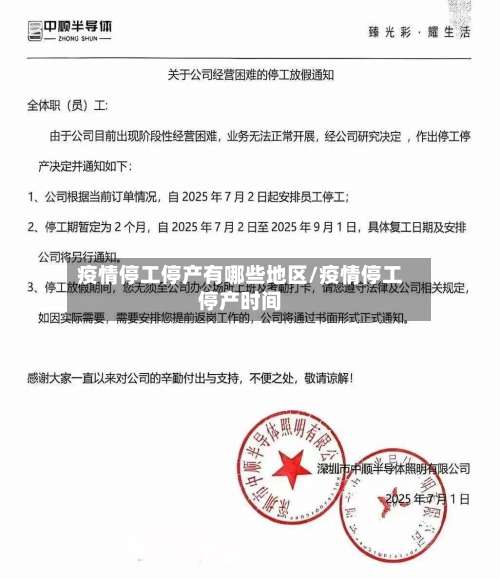 疫情停工停产有哪些地区/疫情停工停产时间-第1张图片
