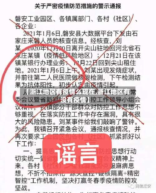 【浙江地区有疫情么现在,浙江地区有没有疫情】-第2张图片